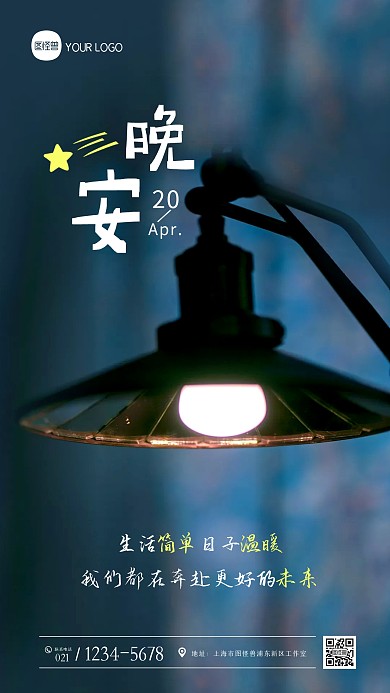 简约大气晚安祝福晚安问候摄影图海报