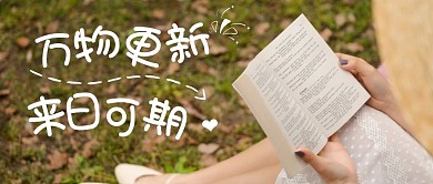 万物更新来日可期公众号封面首图