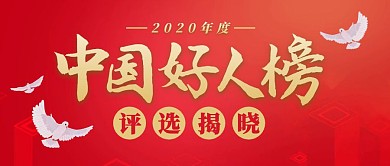 中国好人榜公众号封面首图