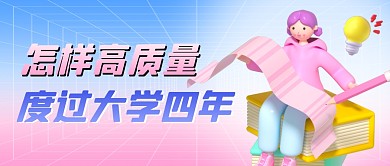 渐变怎样高质量度过大学四年首图