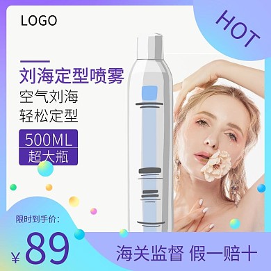 刘海喷雾限时假一赔十淘宝主图	