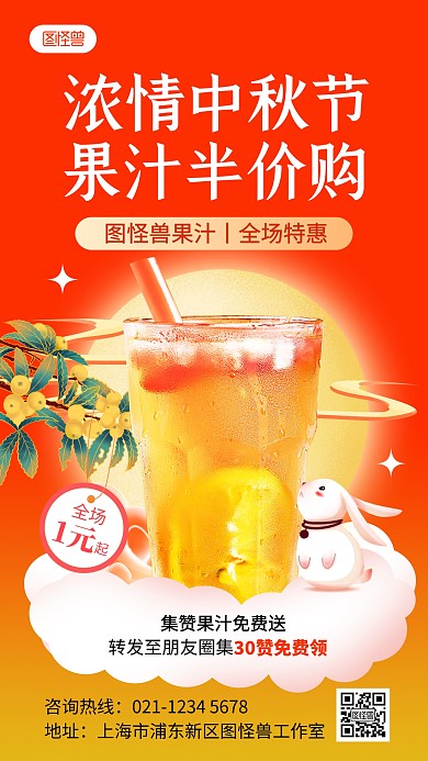 原创中秋节果汁奶茶促销手机海报