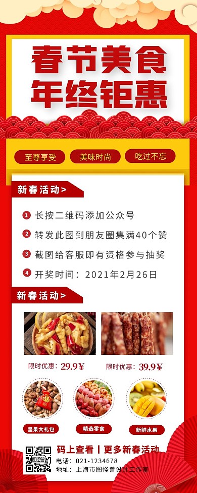 2021春节美食活动宣传创意公众号长图