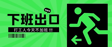 下班职场商务撞色趣味大字公众号封面首图