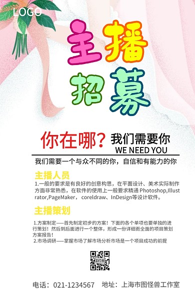 主播招聘手机海报