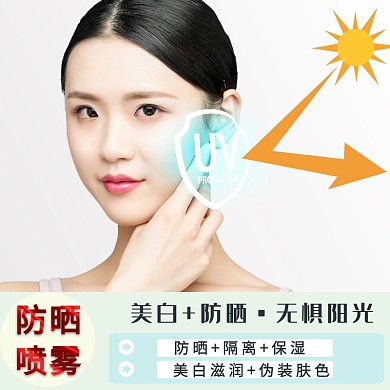 美妆防晒喷雾淘宝主图