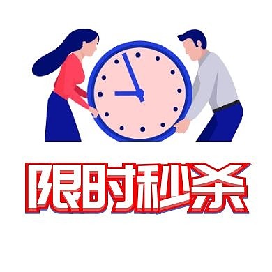 男女抢时间限时秒杀公众号次图
