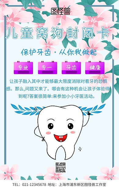 儿童窝沟封闭卡手机海报