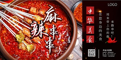 麻辣串红色横版促销宣传海报