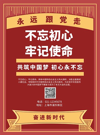 不忘初心牢记使命奋进新时代红色竖版海报