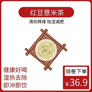 红豆薏米茶红色简约时尚主图直通车