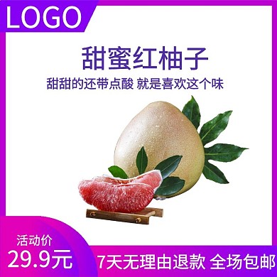 美食甜蜜红柚电商主图