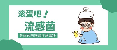 冬季预防感冒注意事项绿色扁平化公众号封面