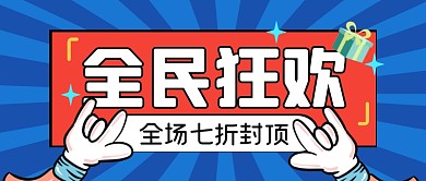 全民狂欢促销福利活动公众号封面首图