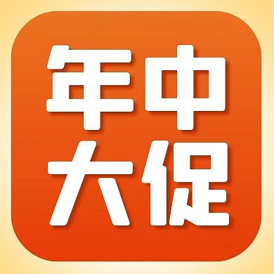 618年中大促公众号次图