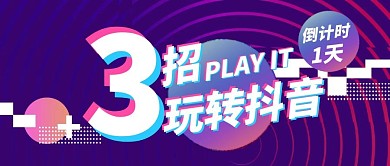 抖音创意娱乐简约微信公众号首图