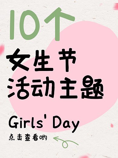 女生节活动策划分享小红书封面