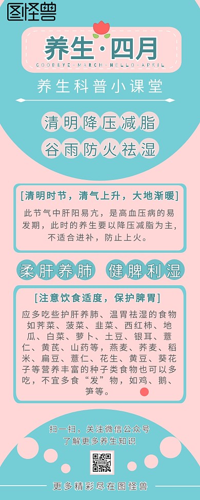 简约拼接撞色四月养生知识科普营销长图