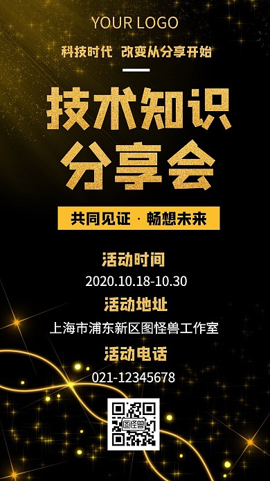 技术知识分享会黑金大气手机海报
