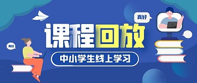 课程回放蓝色卡通简约公众号封面首图