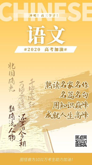 为高三学子花式加油高考加油语文海报