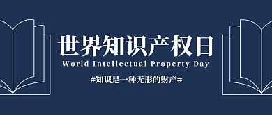 世界知识产权日简约公众号封面