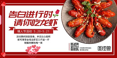 520情人节餐饮美食小龙虾横版海报