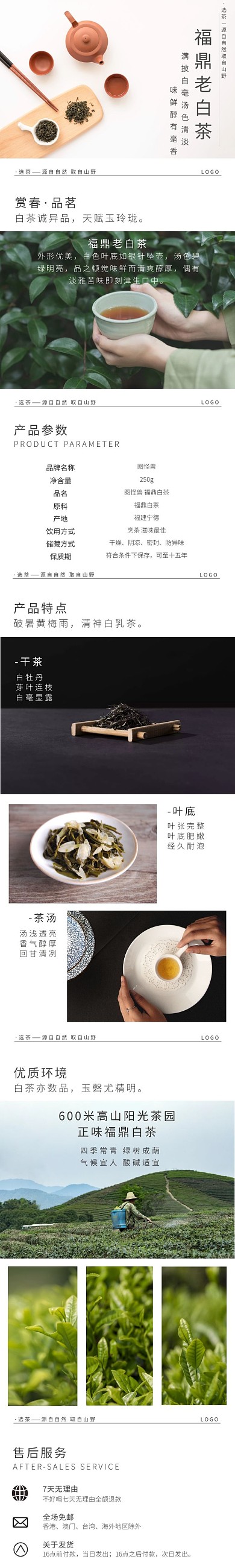 福鼎白茶简约创意详情页模板