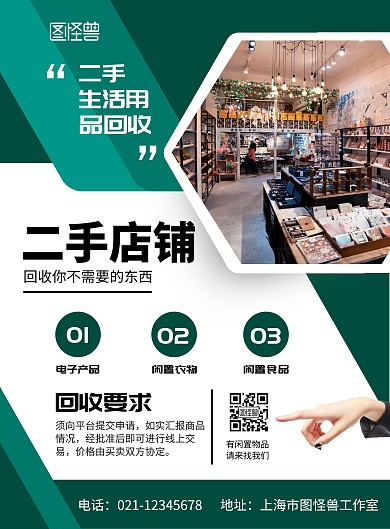 二手生活用品回收简约绿色竖版海报