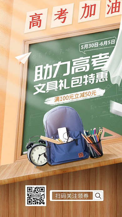 高考加油助考大礼包促销手机海报