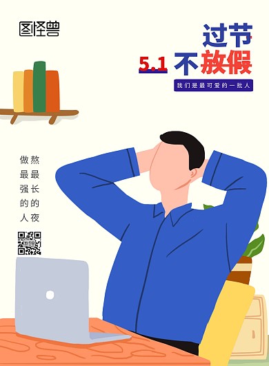 五一劳动节城市白领加班海报