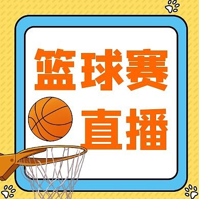 篮球赛直播公众号次图