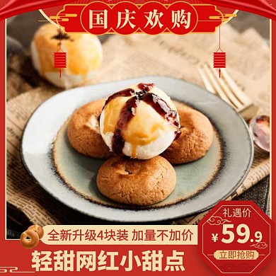 国庆红色大气食品电商主图直通车