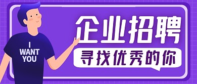 企业招聘紫色卡通简约公众号封面