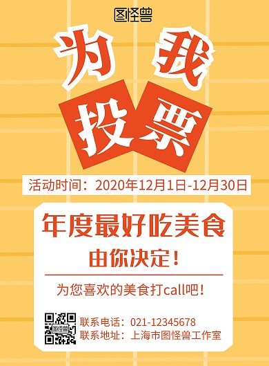 黄色背景美食投票活动简约宣传海报 