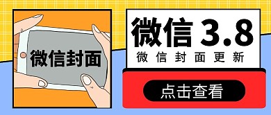微信封面3.8微信公众号首图用图