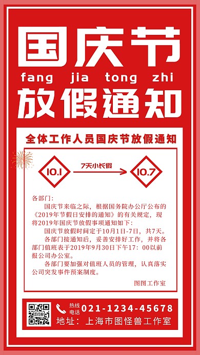 国庆节放假通知手机海报