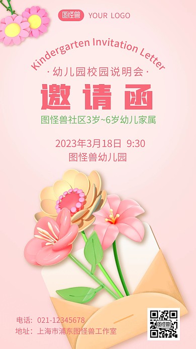幼儿园校园说明会邀请函温馨简约手机海报
