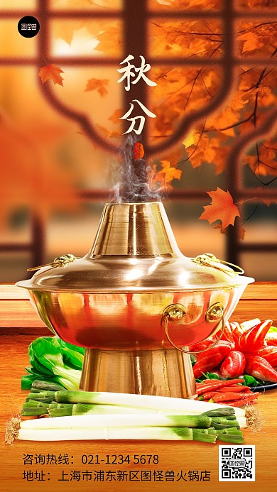 原创秋分节气火锅借势促销宣传海报