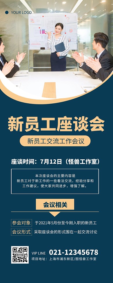 新员工座谈交流会蓝色简约大气营销长图
