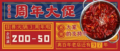 火锅周年优惠促销活动美食公众号首图