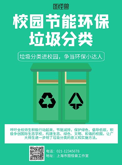 简约校园节能环保垃圾分类海报