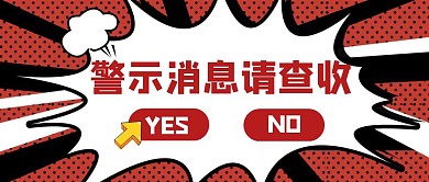 红色警醒警示消息公众号封面