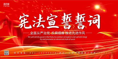 红金大气宪法宣誓誓词党建横版海报