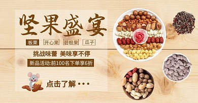 轮播图片坚果食品美食干果横版海报
