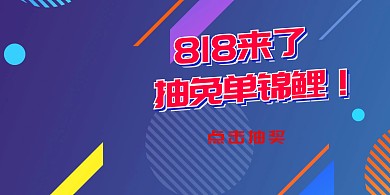 818转发抽免单锦鲤横版海报