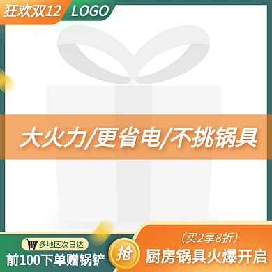 狂欢双12预售促销厨具主图图标