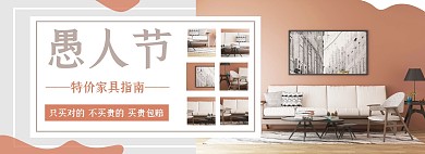 灰色简约家具家装愚人节促销电商全屏海报