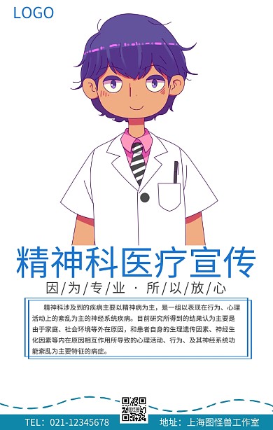 精神科医疗手机海报