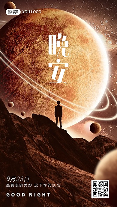 晚安祝福梦幻手机合成海报